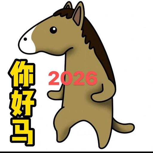 2026，你好马？