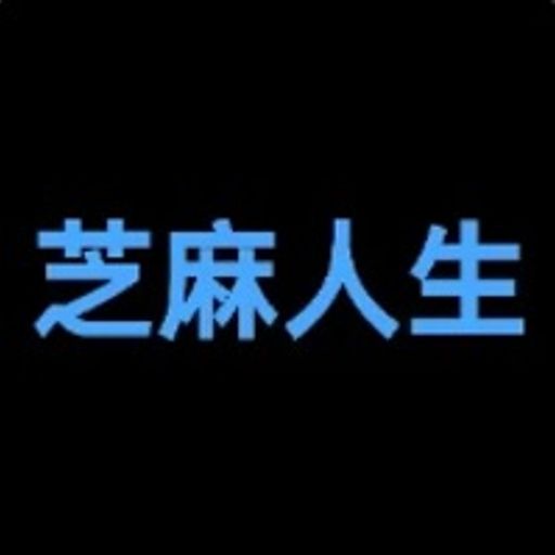 芝麻人生