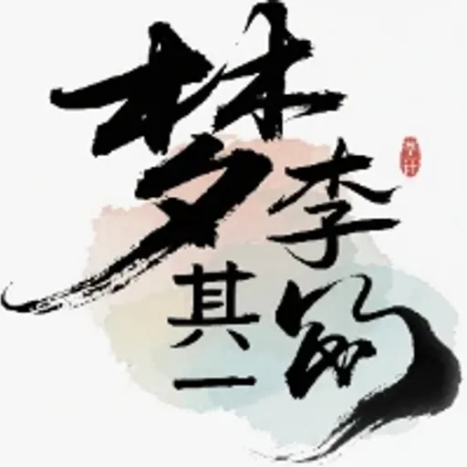 梦李白・其一