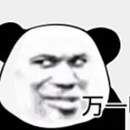 万一呢
