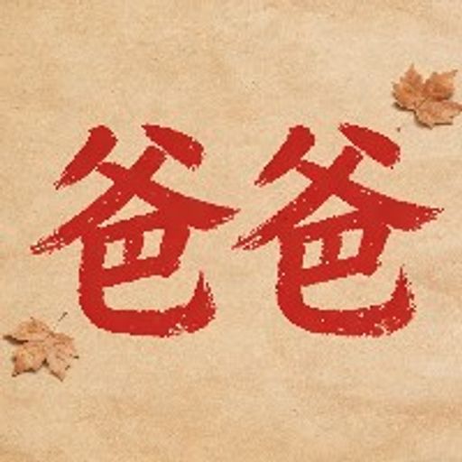 爸爸