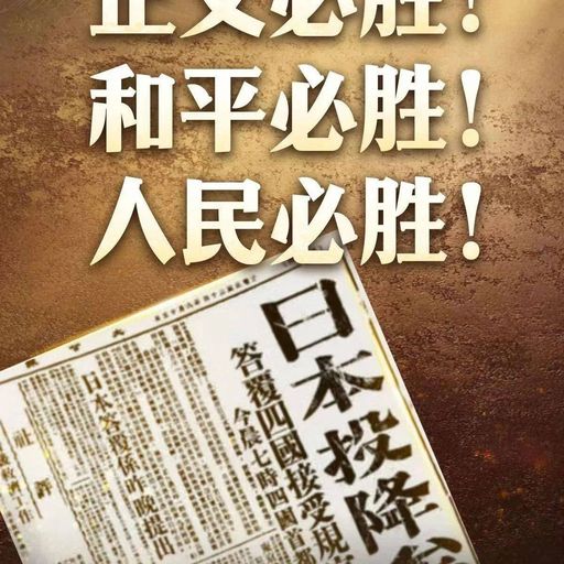 日本无条件投降