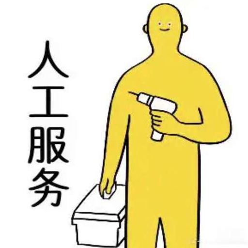人工服务 
