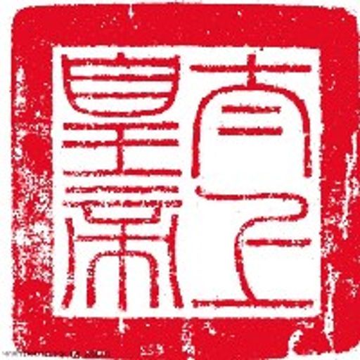 玉皇大天尊