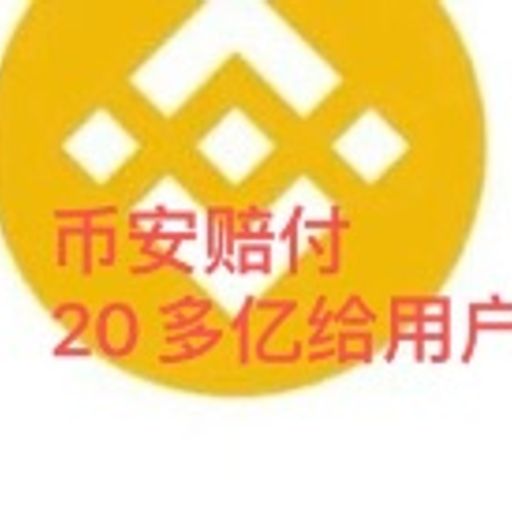 币安赔付20多亿