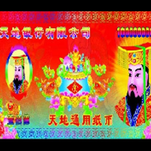 冥币