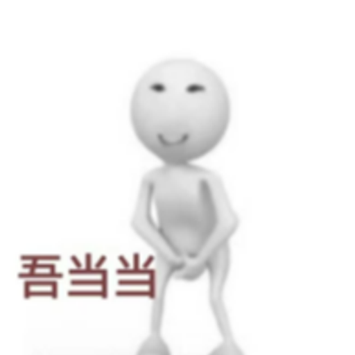 吾当当