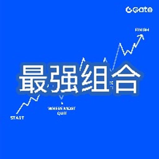 最强组合