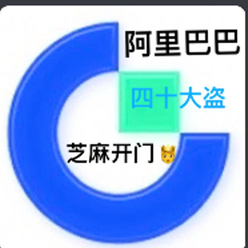阿里巴巴与四十大盗
