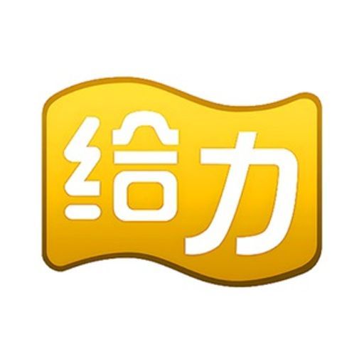 给力