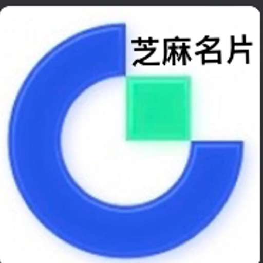 芝麻名片