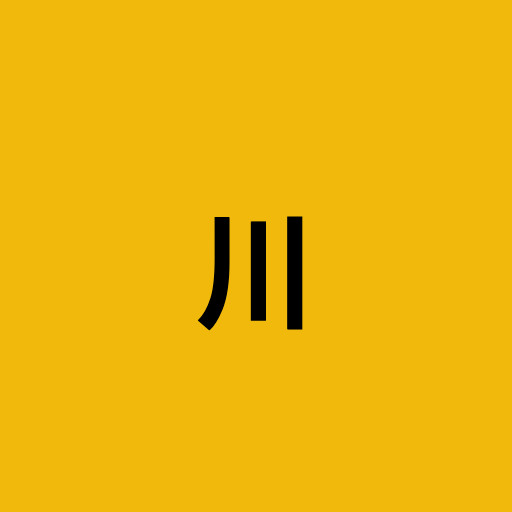 川