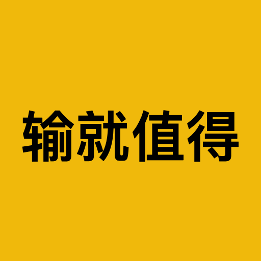 输就值得