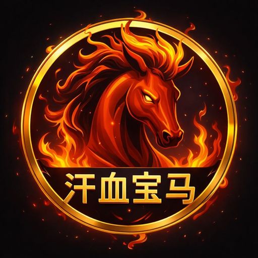 汗血宝马的故事