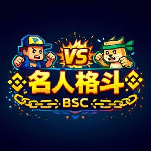名人格斗