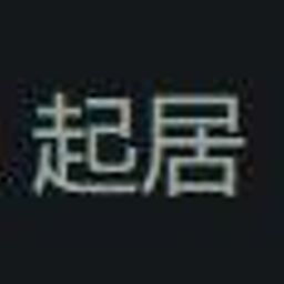 起居