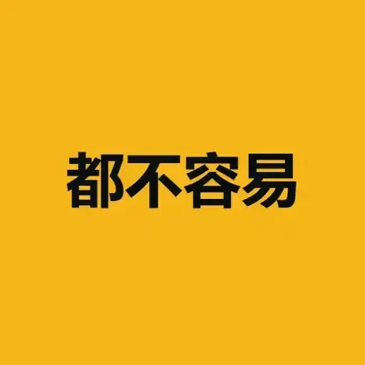 都不容易