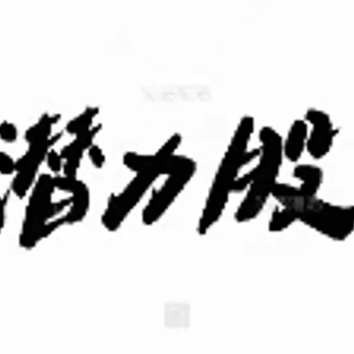 潜力股