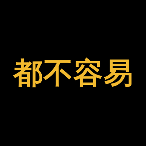 都不容易