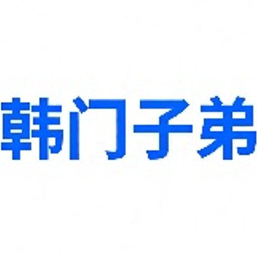 韩门子弟