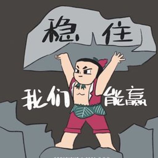 稳住我们能赢