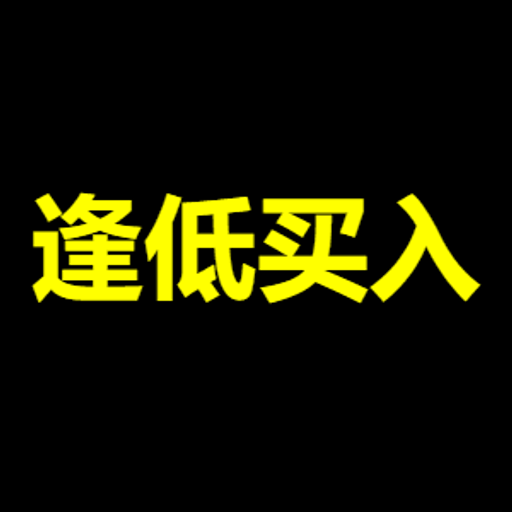 低买