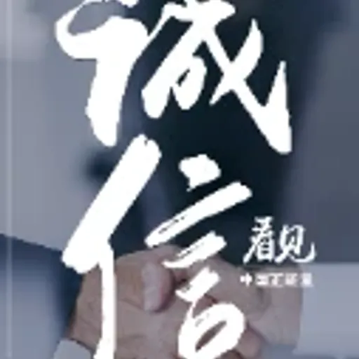 加qq造社区共识