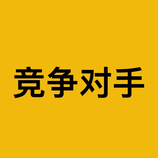 竞争对手