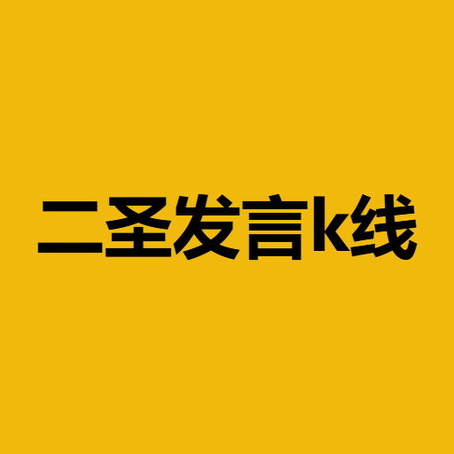 二圣发言k线