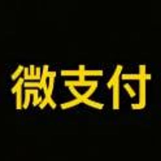 微支付