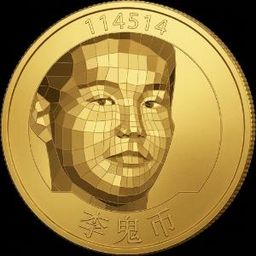 李鬼币