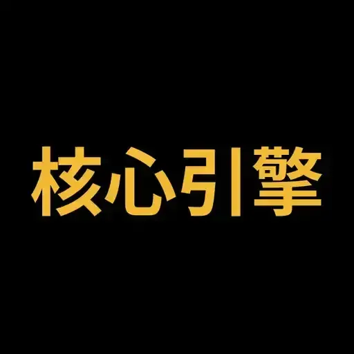 核心引擎