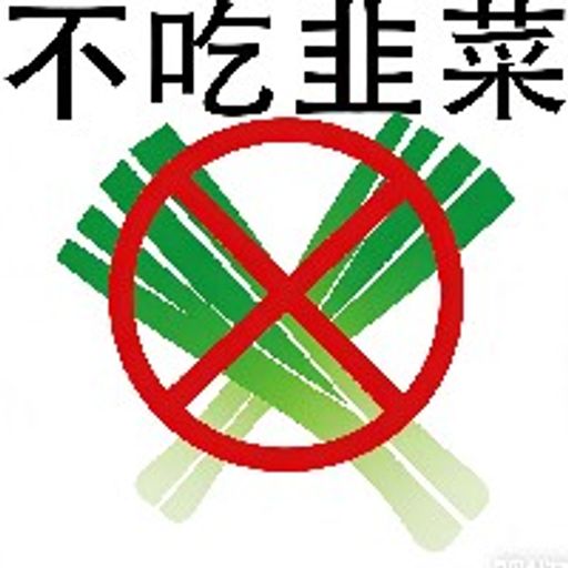 不吃韭菜
