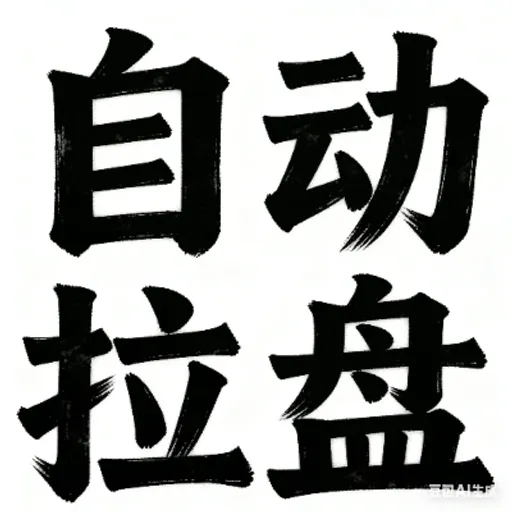 马上自动拉盘