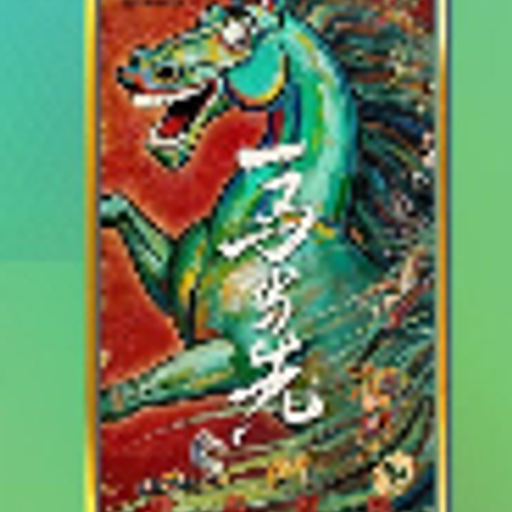 一马当先