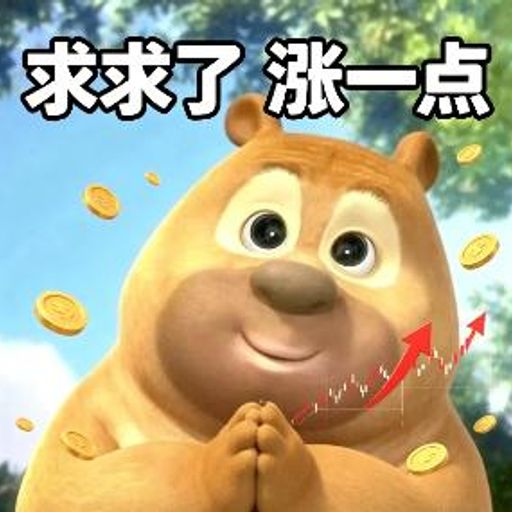 熊二不火吗
