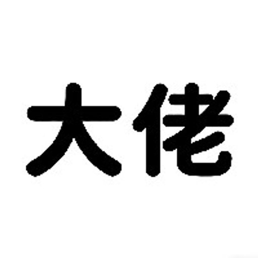 大佬