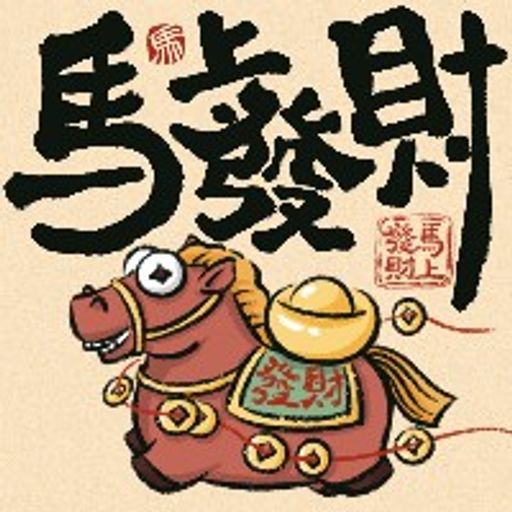 马尚發財