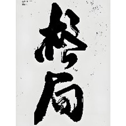 没格局