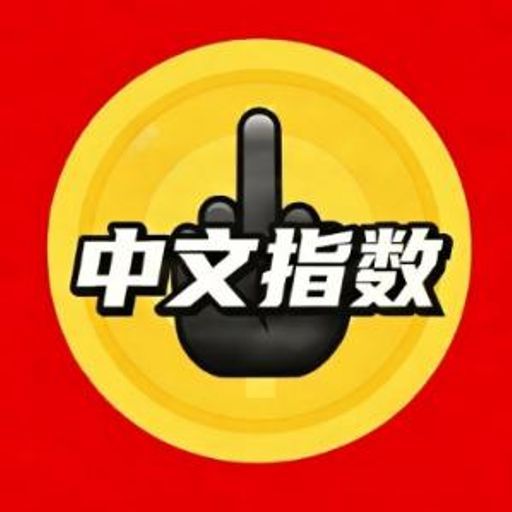 中指