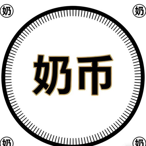 奶币