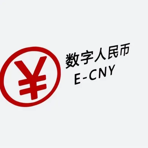 数字人民币