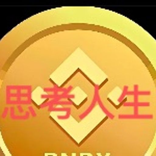币安.思考人生