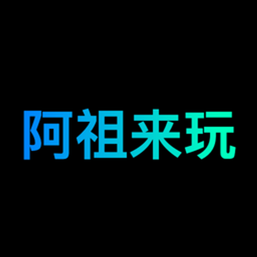 阿祖来玩