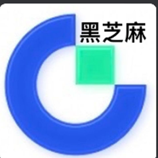 黑之麻