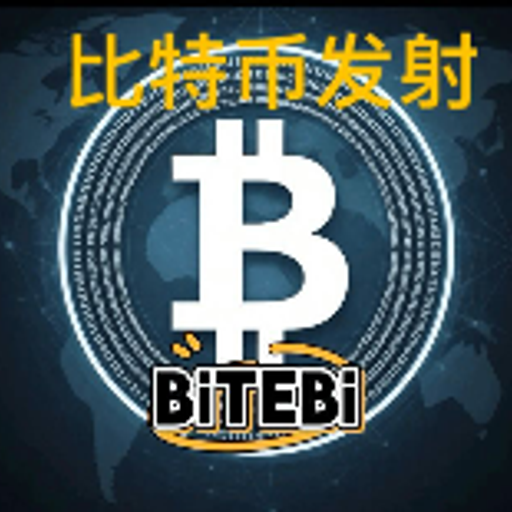 比特币发射