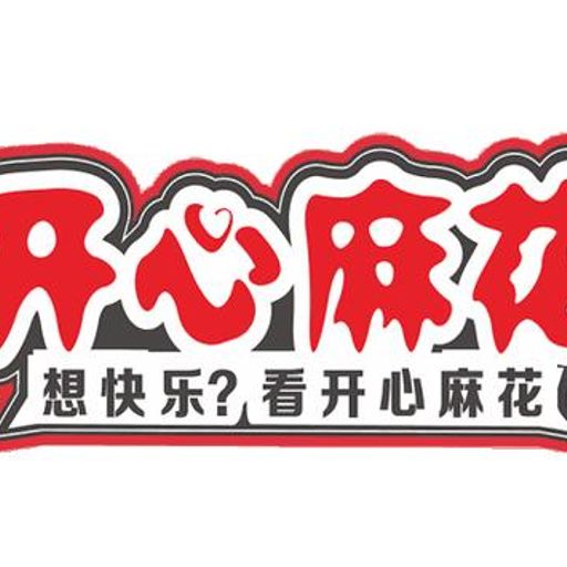 开心麻花