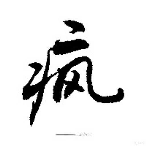 马上疯