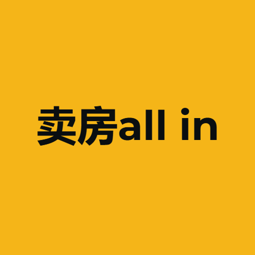 卖房all in