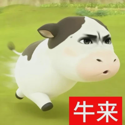 迎接牛来🔥